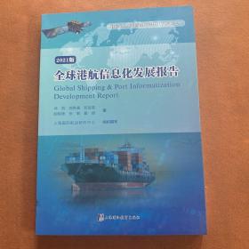 全球港航信息化发展报告 2021版