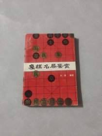 象棋名局鉴赏