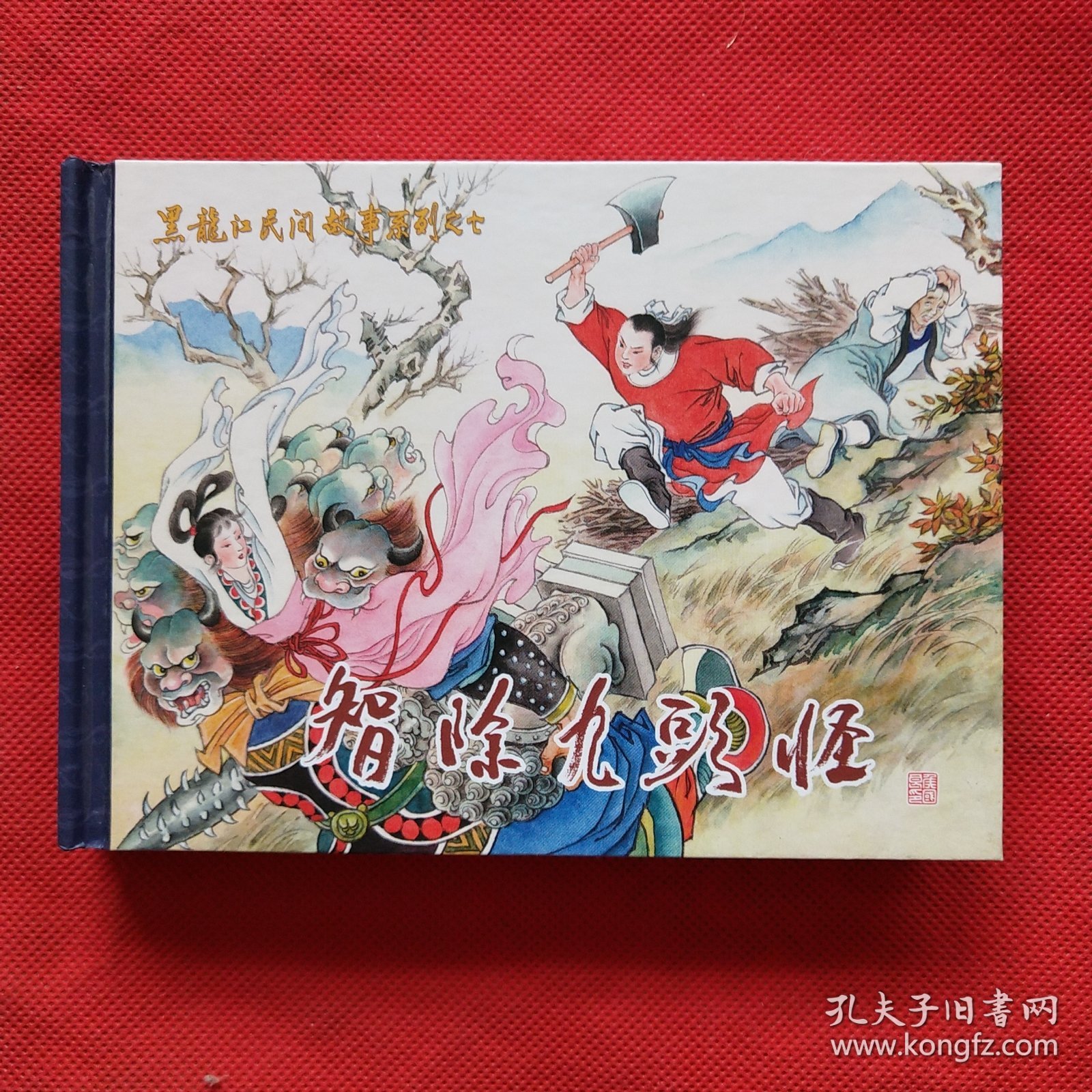50开精装连环画：智除九头怪 · 一版一印