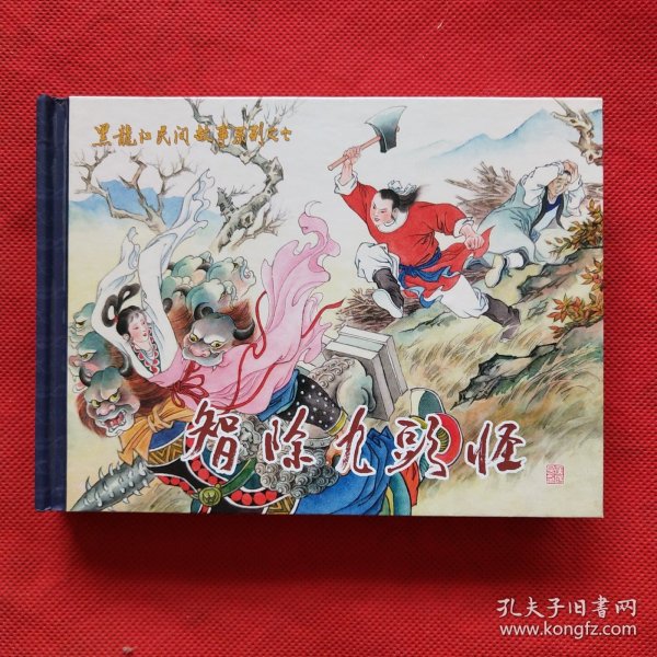 50开精装连环画：智除九头怪 · 一版一印