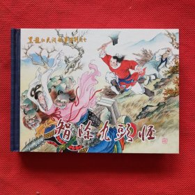 50开精装连环画：智除九头怪 · 一版一印