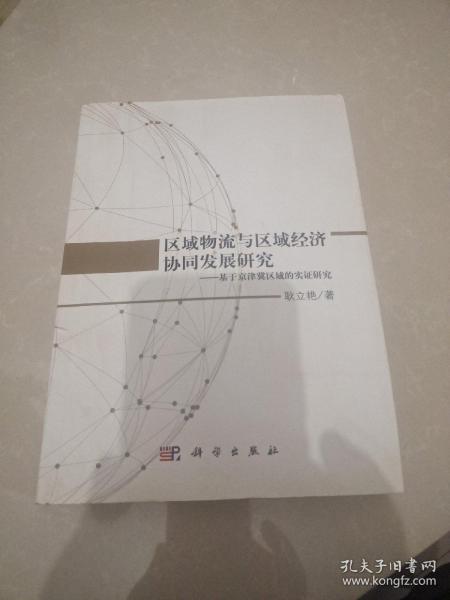 区域物流与区域经济协同发展研究——基于京津冀区域的实证研究