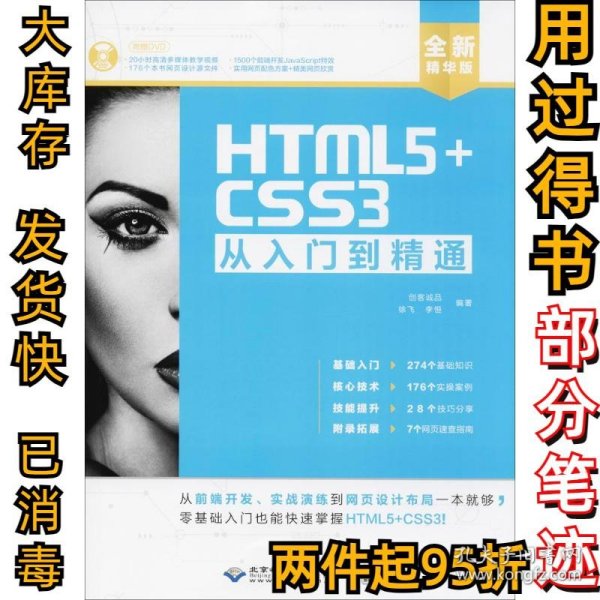 HTML5+CSS3从入门到精通（全新精华版 附DVD光盘）