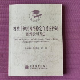 机械手神经网络稳定自适应控制的理论与方法