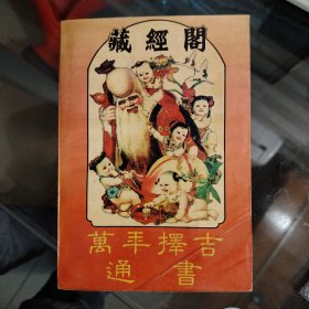 藏经阁万年择吉通书