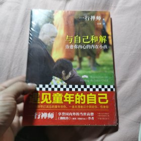 与自己和解：治愈你内心的内在小孩