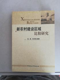 新农村建设区域比较研究