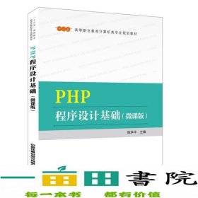 “十三五”高等职业教育计算机类专业规划教材  PHP程序设计基础（微课版）