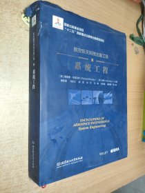 航空航天科技出版工程8 系统工程