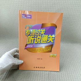 广东专项过关听说通关 英语（中考版）