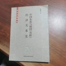 中国东北与俄国(苏联)经济关系史