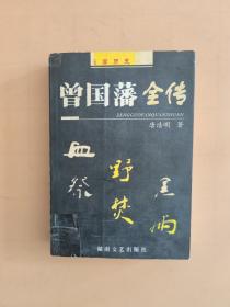 曾国藩（血祭、野焚、黑雨合集）