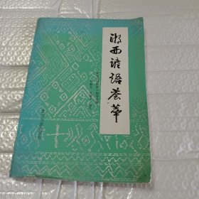 湘西谚语荟萃(1000册)
