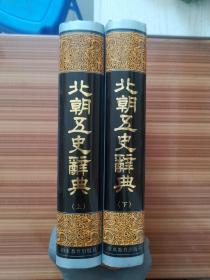 北朝五史辞典（上下册）一版一印