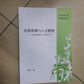 自然原理与人文精神—从自然观到人生观的升华