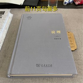 说理(陈嘉映著译作品集第5卷) （前11页勾画多）2023
