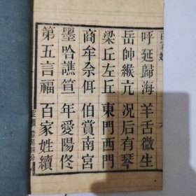 百家姓，扬州广陵书社广陵古籍刻印社，扬州古旧书店经售，解放初期大字木刻，品相好