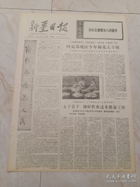 新疆日报1973年10月24日。鞠躬尽瘁为人民一一记共产主义战士沙的尔曼合祖木同志。阿克苏地区今年棉花大丰收。阿勒泰地区广大干部群众大干苦干做好牲畜过冬准备工作。