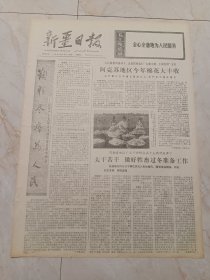 新疆日报1973年10月24日。鞠躬尽瘁为人民一一记共产主义战士沙的尔曼合祖木同志。阿克苏地区今年棉花大丰收。阿勒泰地区广大干部群众大干苦干做好牲畜过冬准备工作。