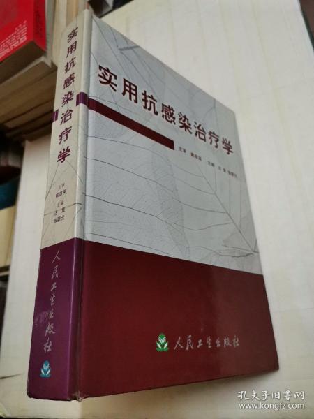 实用抗感染治疗学