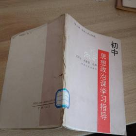 初中思想政治课学习指导