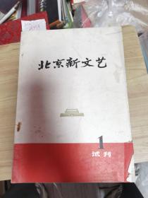 北京新文艺试刊1