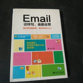 Email这样写，谁都会赞