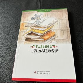 罗大里经典作品——一笑而过的故事