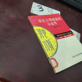 经纪公司的组织与运作