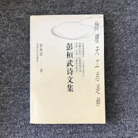 物理天工总是鲜:彭桓武诗文集