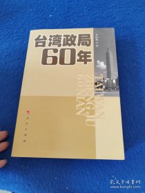 台湾政局60年