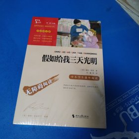 假如给我三天光明（中小学课外阅读无障碍阅读）新老版本随机发货智慧熊图书