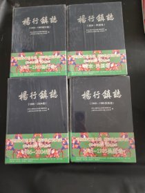 杨行镇志 全4册 期末民国卷+1949~1985杨行卷+1949~1985吴松卷+1986~2004卷