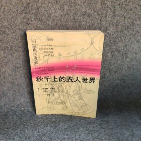 【正版二手书】秋千上的五人世界（初中卷）中国少年作家班9787540737146漓江出版社2006-08普通图书/教材教辅考试/教辅/中学教辅/初中通用