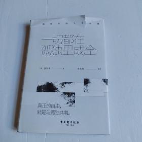 一切都在孤独里成全：叔本华的人生智慧