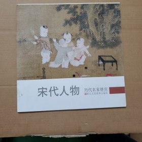 历代名家册页：宋代人物