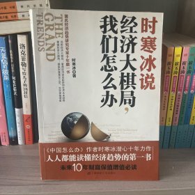 时寒冰说：经济大棋局，我们怎么办