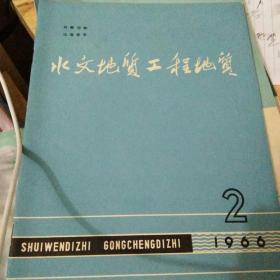 水文地质工程地质