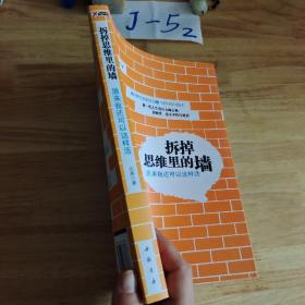 拆掉思维里的墙：原来我还可以这样活