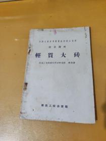 輕質(zhì)大磚-全國工業(yè)交通展覽會建筑工業(yè)館技術(shù)資料1958年