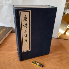 唐诗三百首（全8册合售带盒）线装大字本