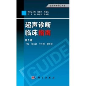 临床医师诊疗丛书：超声诊断临床指南（第3版）