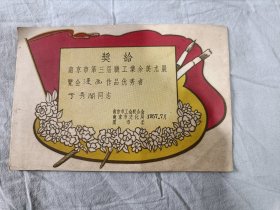 1957年画家丁秀阁同志奖状一份 孔网独家 一周左右发货