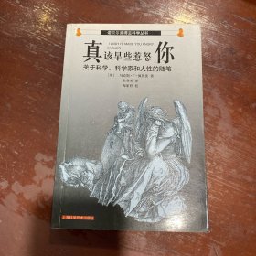 真该早些惹怒你:关于科学、科学家和人性的随笔