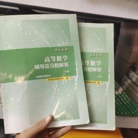 考研专用高等数学辅导及习题解答上下册考研数学命题研究组