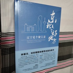 东北是个好地方：辽宁是个聚宝盆