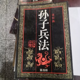 孙子兵法连环画第四册