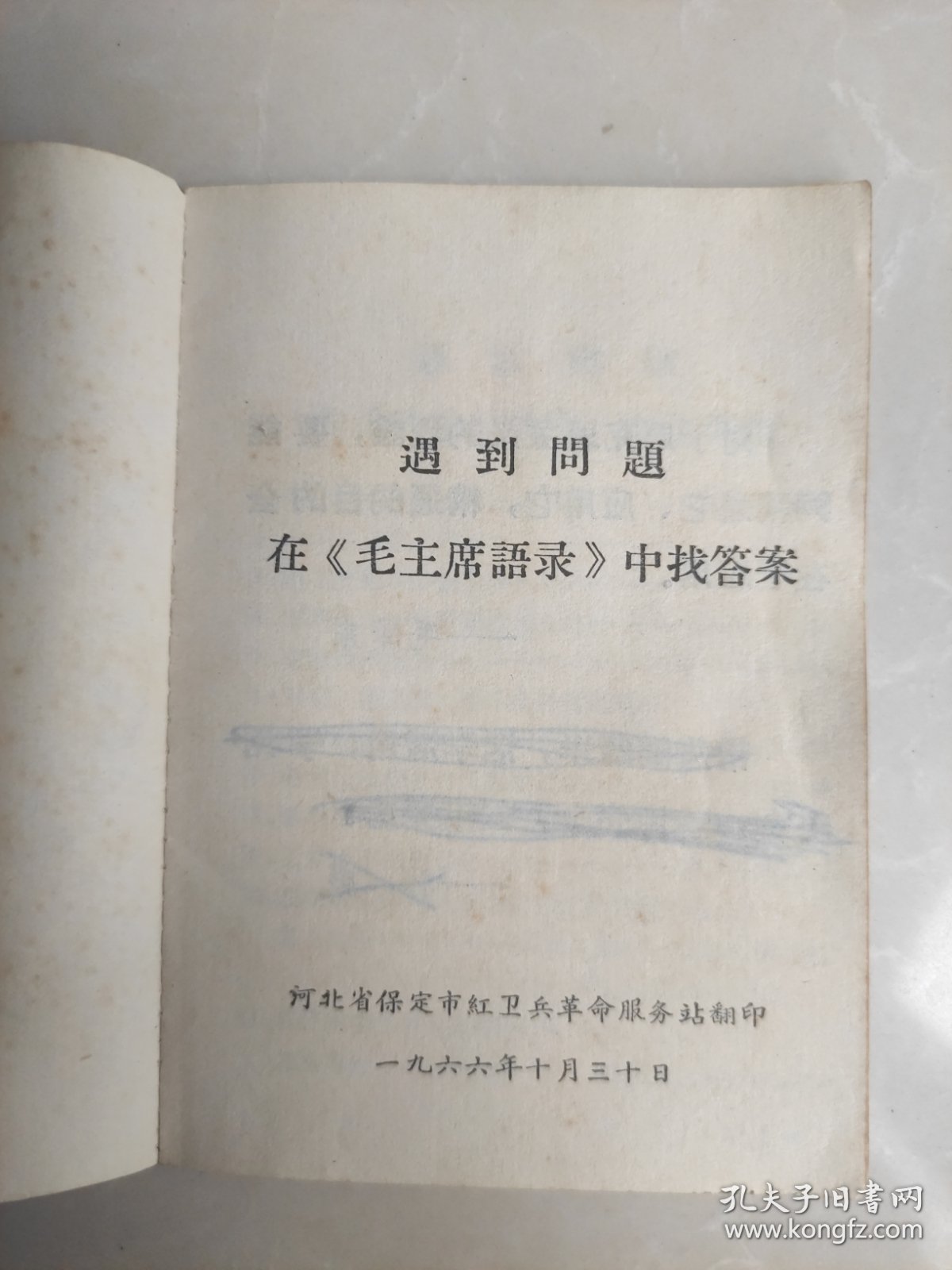 遇到问题 在毛主席语录 中找答案