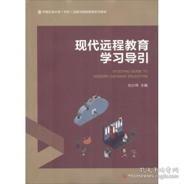 现代远程教育学习导引/中国石油大学（华东）远程与继续教育系列教材