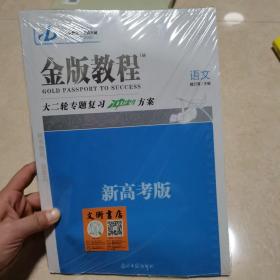 2021金版教程大二轮专题复习冲刺方案.语文.新高考版